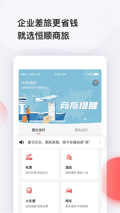 恒顺旅行官方版(改名恒顺商旅) v8.12.2 安卓最新版 0