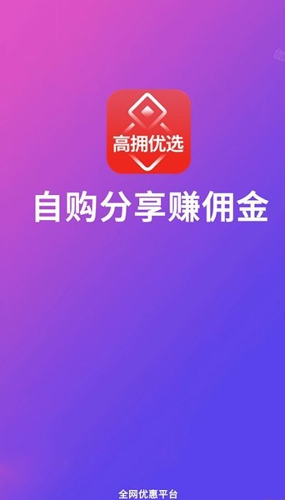 高拥优选平台(更名高拥联盟) v9.0.1 安卓版 1