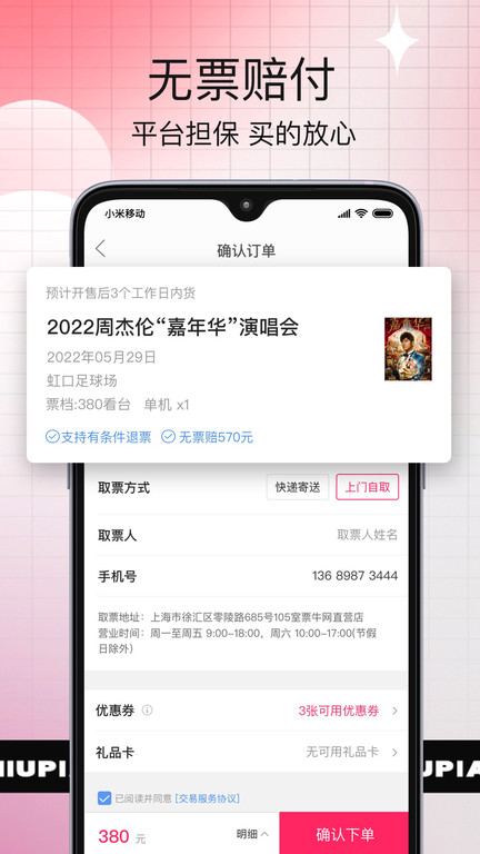 演唱会抢票神器手机版(改名票牛) v9.9.10 安卓版 3