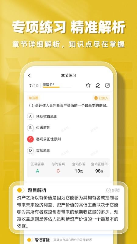 资产评估师题库帮 v2.0.7 安卓版 4