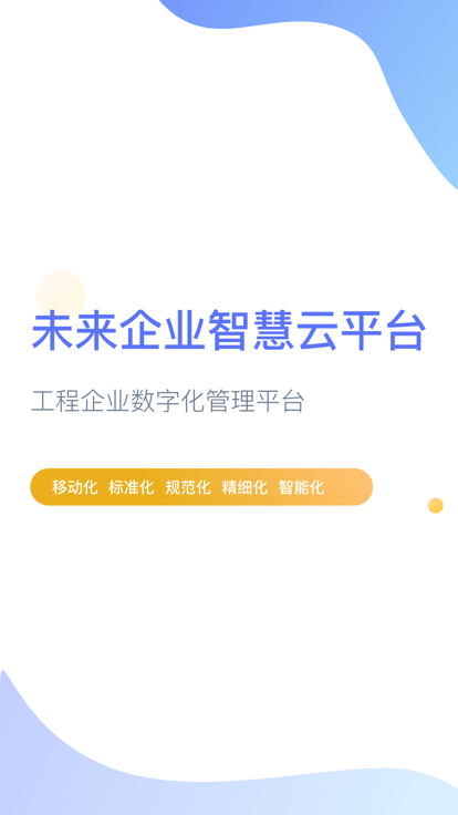 企智云app官方版 v1.8.6 安卓版 3