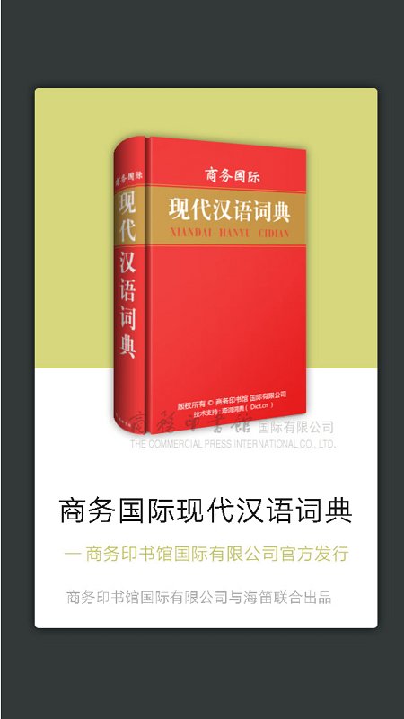 商务国际现代汉语词典app v3.8.9 安卓版 4