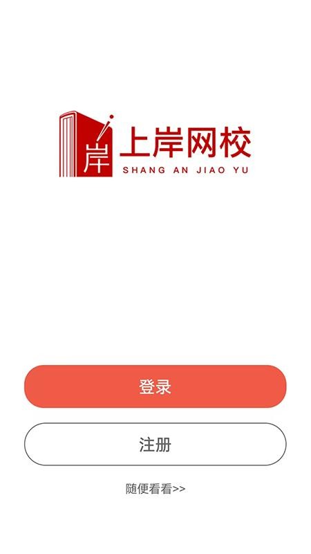 上岸网校 v1.2.3 安卓版 4