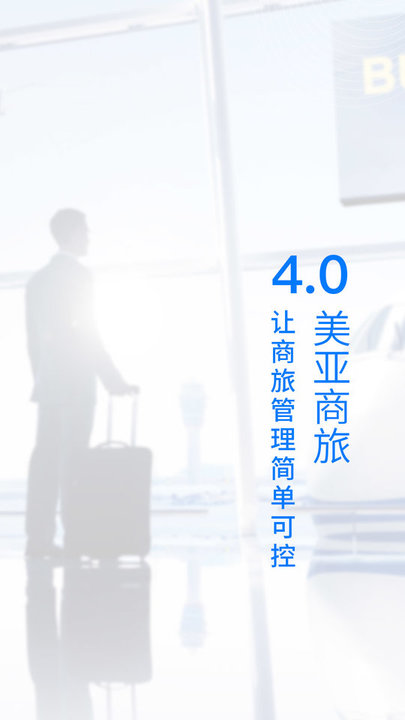 美亚商旅官方版 v4.7.01 安卓版 0