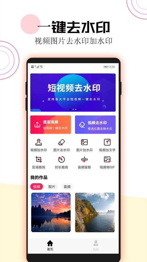 短视频一键去水印 v3.4.6 最新版 2