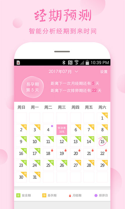 排卵期和安全期计算器app v4.10.8 安卓最新版 0