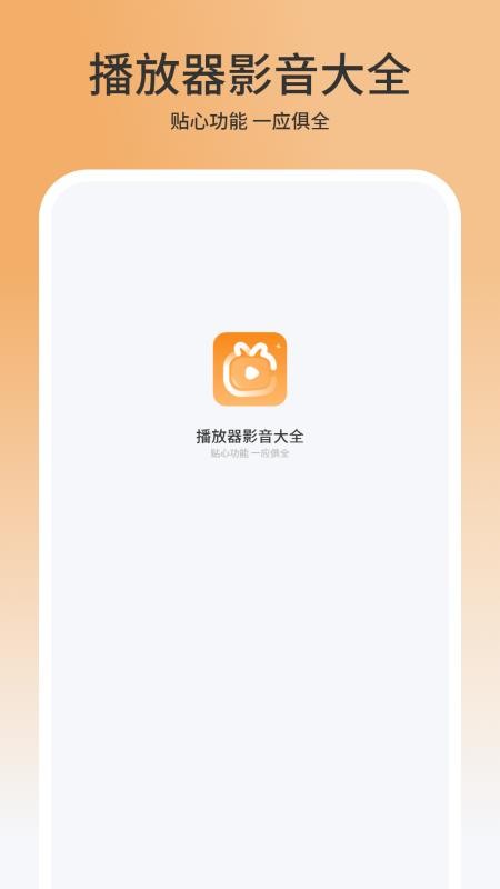 播放器影音大全 v1.5 最新版 0
