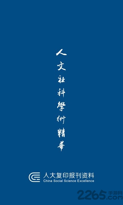 人大复印报刊资料app v1.3.5 安卓版 3