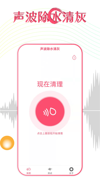 声波除水清灰官方版 v1.3.8 安卓版 1