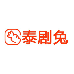泰剧兔2026最新版本