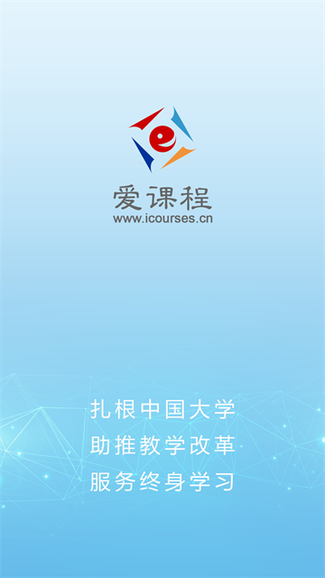 爱课程 v4.0.2 安卓版 1