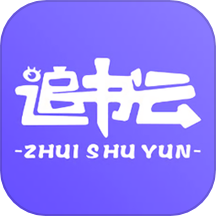追书云阅读器