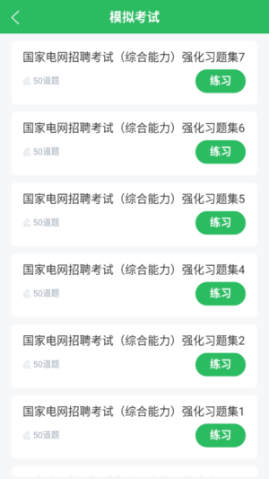 国家电网考试题库 v5.0.8 安卓版 0