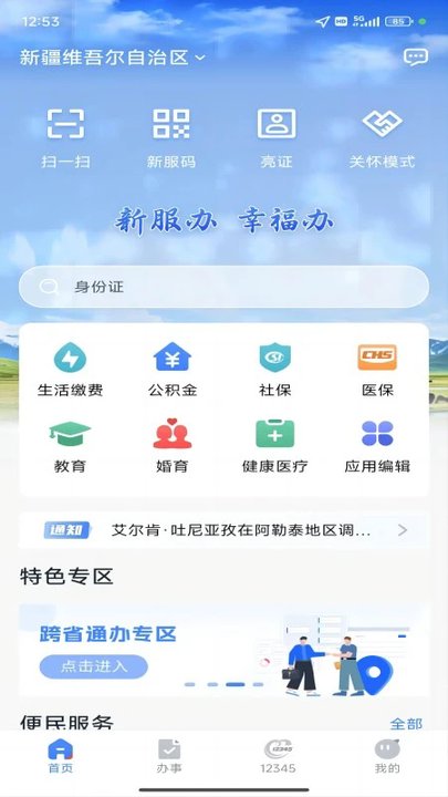 新服办官方版(又名新疆政务服务) v3.2.4 安卓版 1