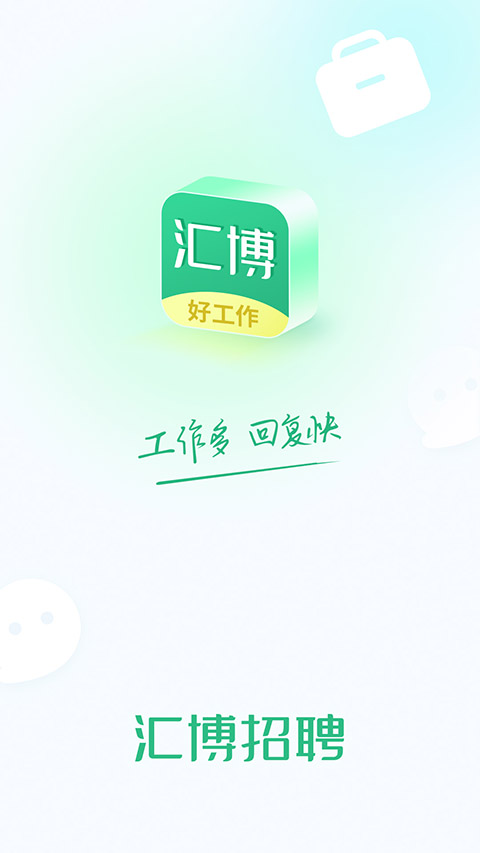 汇博招聘 v5.0.8 安卓版 0
