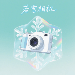 若雪相机app