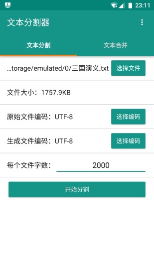 文本分割器手机版 v1.6.7 安卓最新版 3