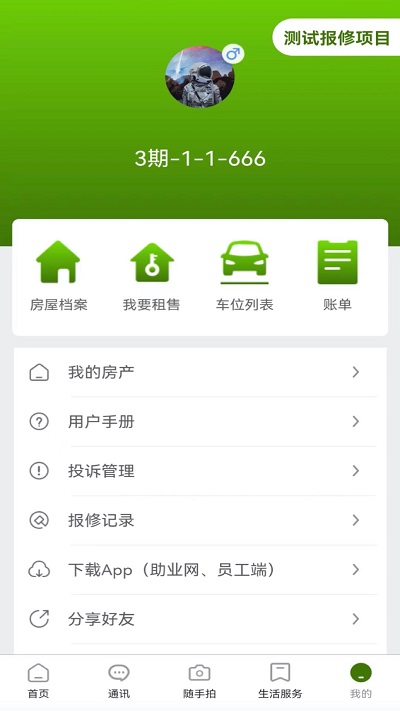 助业业主端 v2.9.4 安卓版 1