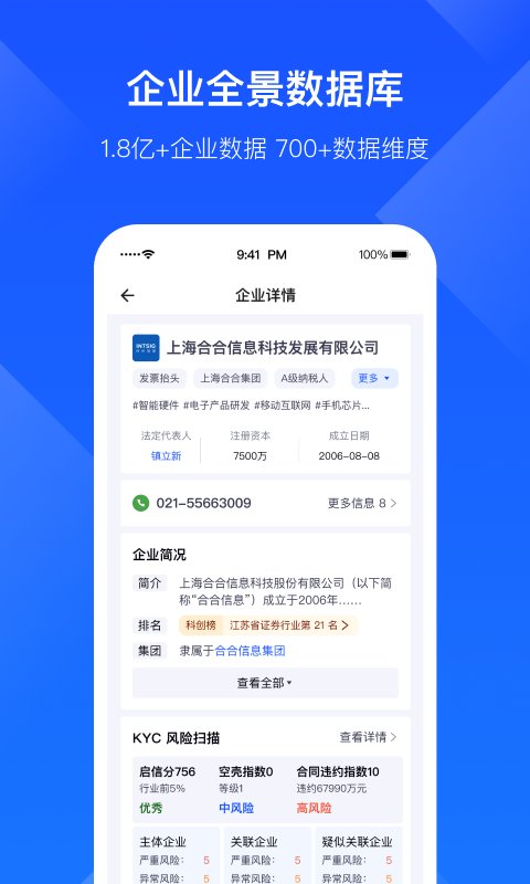 启信宝企业版官方版(改名启信慧眼) v9.49.00 安卓版 1