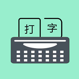 打字训练app(更名只语打字训练)