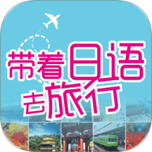 带着日语去旅行