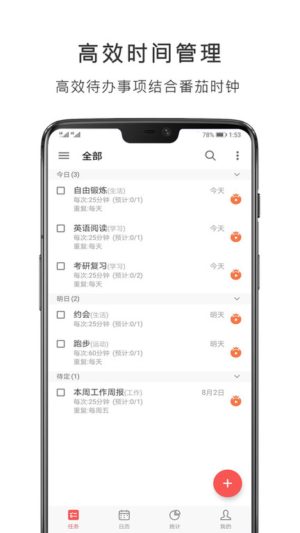 番茄清单免费版(改名番茄钟) v4.1.2 安卓版 2