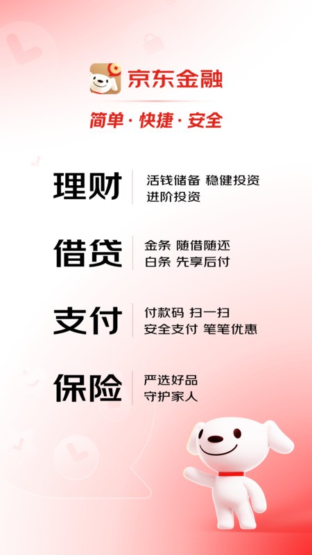 京东金融app正版安装 v8.1.10 安卓版 0
