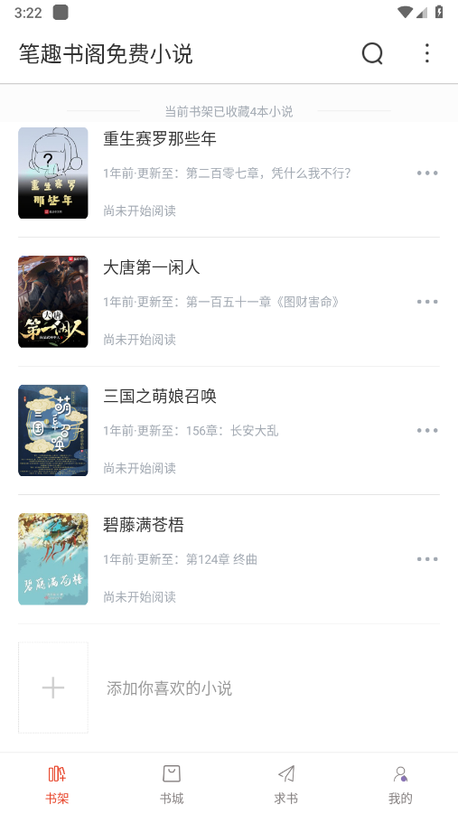 笔趣书阁纯净版 v5.2.1 安卓红色版 1