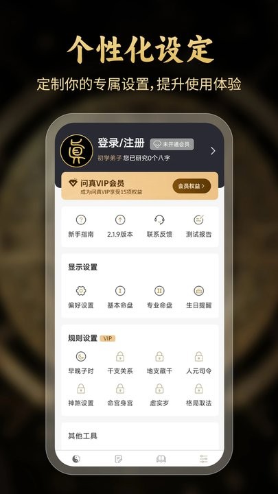 问真八字排盘软件 v2.6.8 安卓版 2