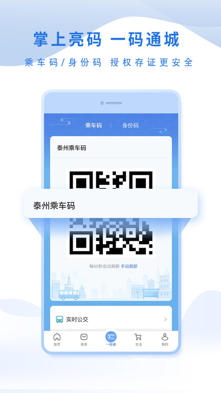 泰州祥泰码app官方版(更名泰州通) v2.2.5 安卓版 1