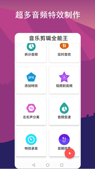 音乐剪辑全能王app v1.1.8 安卓版 0