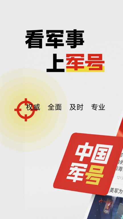 中国军号软件 v1.2.0 安卓客户端 0