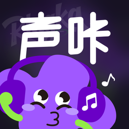 声咔软件最新版