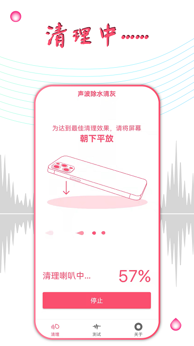秀秀声波除水app(声波除水清灰) v1.3.8 安卓版 0