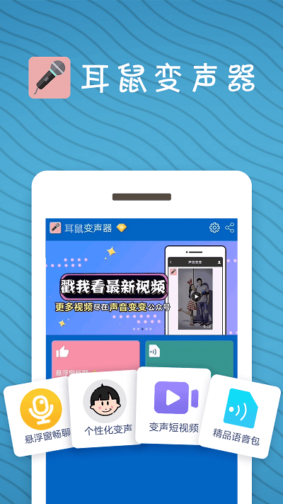 耳鼠变声器免费版 v9.6.3 安卓最新版 2