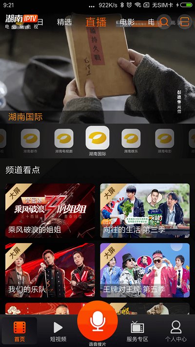 湖南iptv手机版 v4.0.1 安卓最新版本 1