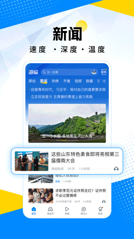 山东24小时新闻客户端(改名海报新闻) v11.9.0 安卓最新版 0