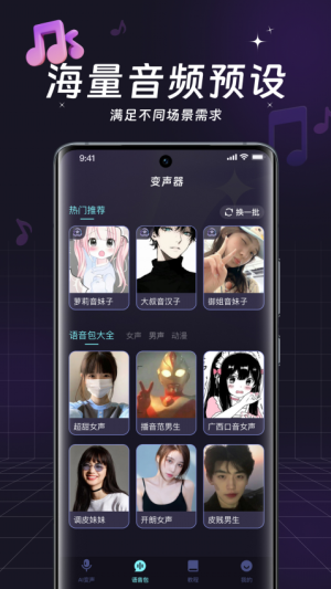 全民变声器 v4.3.0.4 安卓版 2