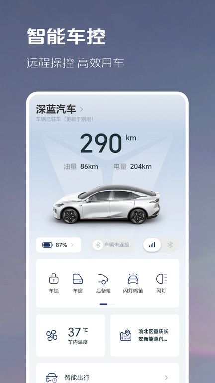 深蓝汽车官方版 v1.8.8 安卓版 4