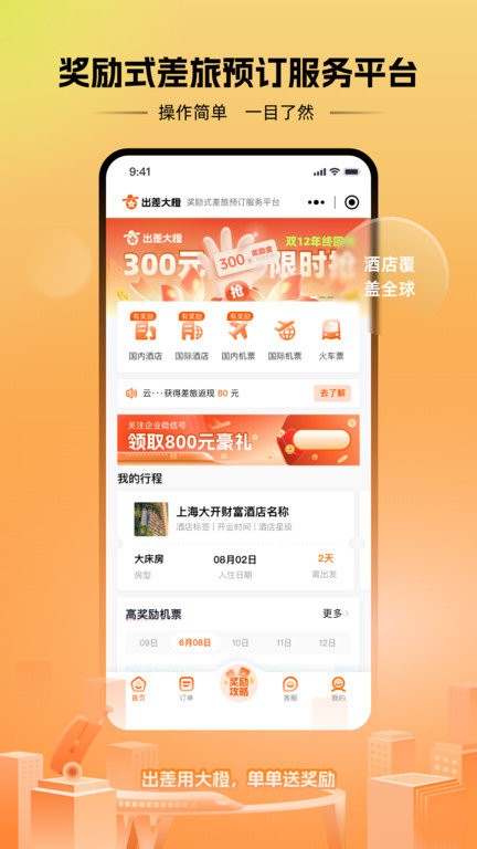 出差大橙官方版 v1.2.8 安卓版 3