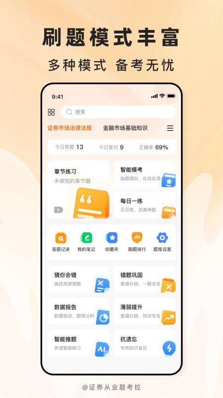 证劵从业题考拉 v2.0.7 安卓版 1