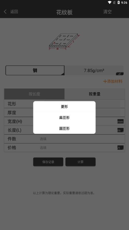 金属重量计算器app(改名材料重量计算器) v1.0.47 安卓免费版 0