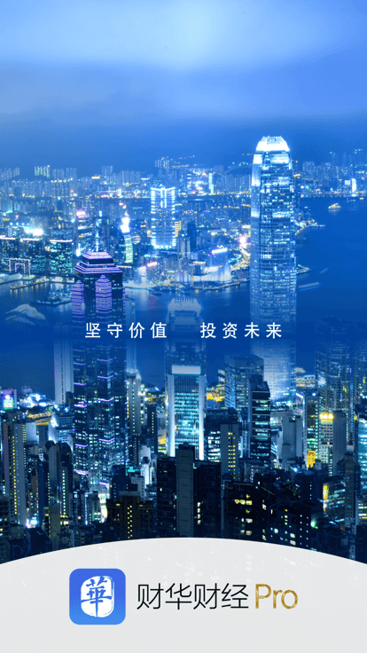 财华财经pro软件 v4.0.3 安卓官方版 0