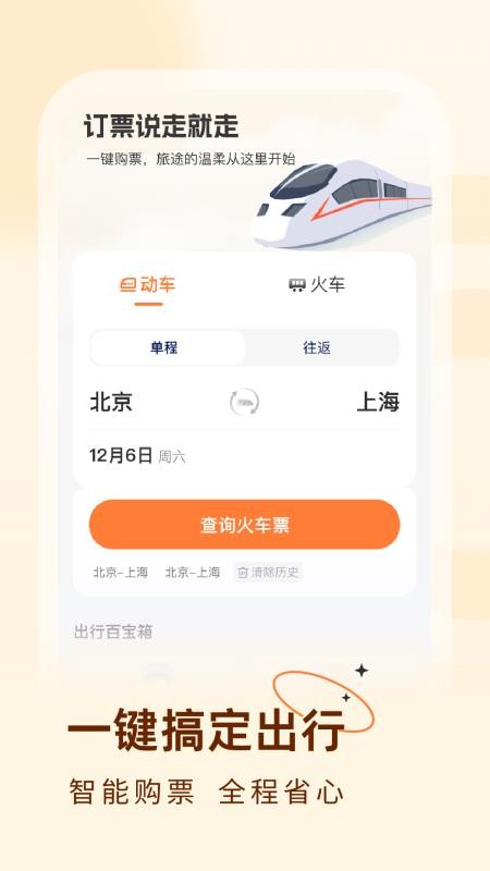 火车票易查表 v1.0.2 最新版 0