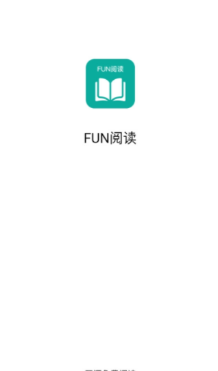 fun阅读 v1.0.2 最新版 2