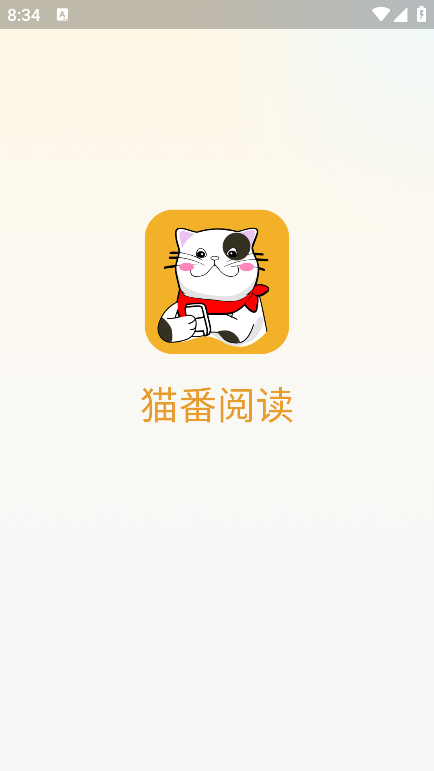 猫番阅读2026最新版本 v1.6.7 2