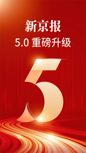 新京报手机版 v5.6.3 手机版 1
