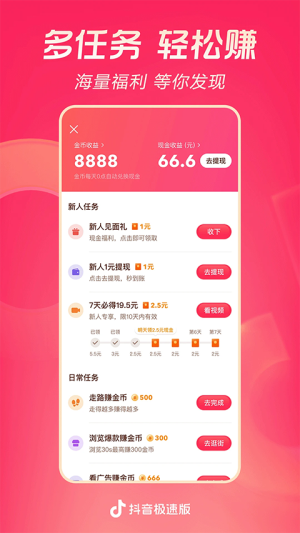 抖音极速版 v37.1.0 最新版 2