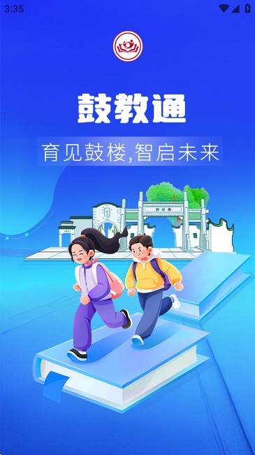 鼓楼区家校共育智慧云平台鼓教通 v1.2.28 安卓版 1