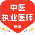 中医执业医师百分题库